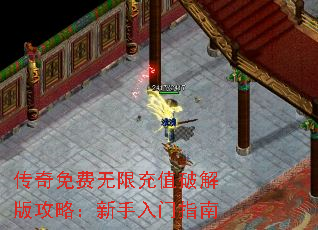 传奇免费无限充值破解版攻略:新手入门指南 传奇免费无限充值破解版攻略:新手入门指南