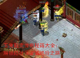 玉兔超变传奇秘籍大全:解锁隐秘强者的进阶之路 玉兔超变传奇秘籍大全:解锁隐秘强者的进阶之路