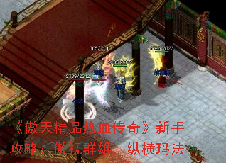 《傲天精品热血传奇》新手攻略:傲视群雄,纵横玛法 《傲天精品热血传奇》新手攻略:傲视群雄,纵横玛法