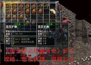 《傲天精品热血传奇》新手攻略:傲视群雄,纵横玛法 《傲天精品热血传奇》新手攻略:傲视群雄,纵横玛法