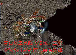 窗口化工具助力征战:三职业强势技能搭配与装备选择 窗口化工具助力征战:三职业强势技能搭配与装备选择