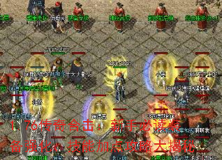 1.76传奇合击:新手必读装备强化、技能加点攻略大揭秘 1.76传奇合击:新手必读装备强化、技能加点攻略大揭秘