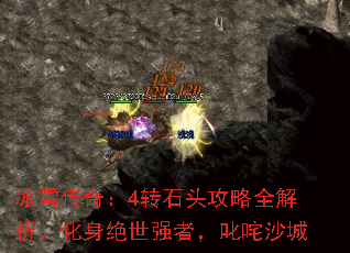 冰雪传奇:4转石头攻略全解析,化身绝世强者,叱咤沙城 冰雪传奇:4转石头攻略全解析,化身绝世强者,叱咤沙城