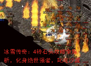 冰雪传奇:4转石头攻略全解析,化身绝世强者,叱咤沙城 冰雪传奇:4转石头攻略全解析,化身绝世强者,叱咤沙城