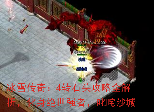 冰雪传奇:4转石头攻略全解析,化身绝世强者,叱咤沙城 冰雪传奇:4转石头攻略全解析,化身绝世强者,叱咤沙城