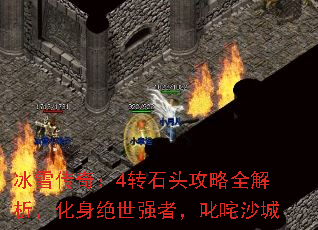 冰雪传奇:4转石头攻略全解析,化身绝世强者,叱咤沙城 冰雪传奇:4转石头攻略全解析,化身绝世强者,叱咤沙城