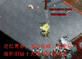 追忆青春,重温巅峰:传奇私服怀旧版十大热门疑问解答 追忆青春,重温巅峰:传奇私服怀旧版十大热门疑问解答