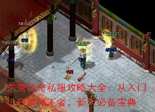 东营传奇私服攻略大全:从入门小白到PK王者,新人必备宝典 东营传奇私服攻略大全:从入门小白到PK王者,新人必备宝典