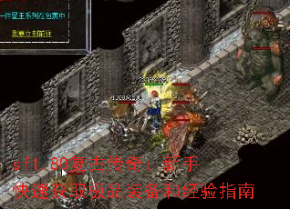 sf1.80复古传奇:新手快速获取极品装备和经验指南 sf1.80复古传奇:新手快速获取极品装备和经验指南