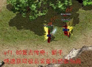 sf1.80复古传奇:新手快速获取极品装备和经验指南 sf1.80复古传奇:新手快速获取极品装备和经验指南