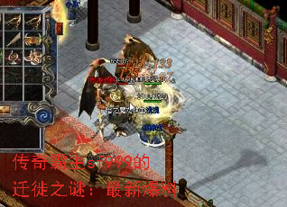 传奇霸主sf999的迁徙之谜:最新爆料 传奇霸主sf999的迁徙之谜:最新爆料