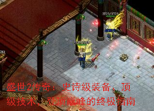 盛世2传奇:史诗级装备、顶级技术,登顶巅峰的终极指南 盛世2传奇:史诗级装备、顶级技术,登顶巅峰的终极指南