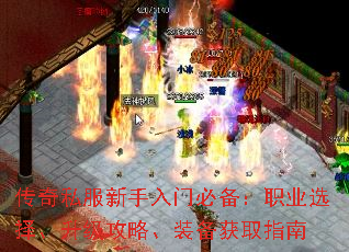 传奇私服新手入门必备:职业选择、升级攻略、装备获取指南 传奇私服新手入门必备:职业选择、升级攻略、装备获取指南