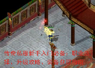 传奇私服新手入门必备:职业选择、升级攻略、装备获取指南 传奇私服新手入门必备:职业选择、升级攻略、装备获取指南