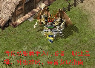 传奇私服新手入门必备:职业选择、升级攻略、装备获取指南 传奇私服新手入门必备:职业选择、升级攻略、装备获取指南