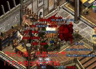 传奇私服:热血行会掌门安全退出行会攻略 传奇私服:热血行会掌门安全退出行会攻略