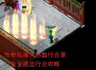 传奇私服:热血行会掌门安全退出行会攻略 传奇私服:热血行会掌门安全退出行会攻略