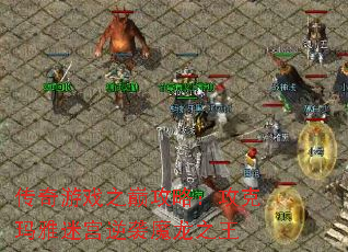 传奇游戏之巅攻略:攻克玛雅迷宫逆袭魔龙之王 传奇游戏之巅攻略:攻克玛雅迷宫逆袭魔龙之王