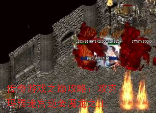 传奇游戏之巅攻略:攻克玛雅迷宫逆袭魔龙之王 传奇游戏之巅攻略:攻克玛雅迷宫逆袭魔龙之王