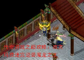 传奇游戏之巅攻略:攻克玛雅迷宫逆袭魔龙之王 传奇游戏之巅攻略:攻克玛雅迷宫逆袭魔龙之王