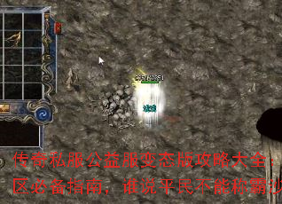 传奇私服公益服变态版攻略大全:新服开区必备指南,谁说平民不能称霸沙巴克 传奇私服公益服变态版攻略大全:新服开区必备指南,谁说平民不能称霸沙巴克