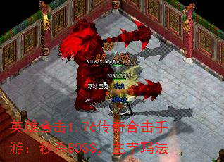 Ӣ�ۺϻ�1.76����ϻ����Σ���ɱBOSS�������귨