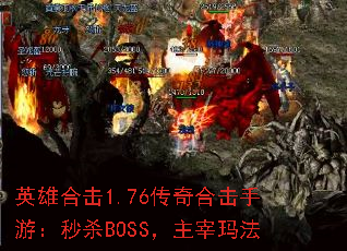 Ӣ�ۺϻ�1.76����ϻ����Σ���ɱBOSS�������귨