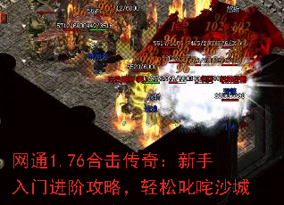 网通1.76合击传奇:新手入门进阶攻略,轻松叱咤沙城 网通1.76合击传奇:新手入门进阶攻略,轻松叱咤沙城