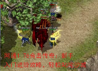 网通1.76合击传奇:新手入门进阶攻略,轻松叱咤沙城 网通1.76合击传奇:新手入门进阶攻略,轻松叱咤沙城