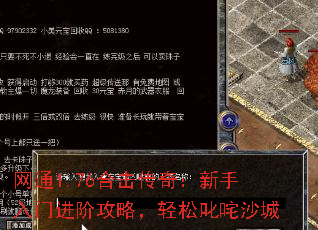 网通1.76合击传奇:新手入门进阶攻略,轻松叱咤沙城 网通1.76合击传奇:新手入门进阶攻略,轻松叱咤沙城