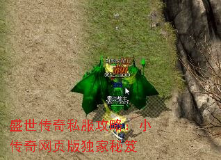 盛世传奇私服攻略:小传奇网页版独家秘笈 盛世传奇私服攻略:小传奇网页版独家秘笈