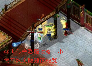 盛世传奇私服攻略:小传奇网页版独家秘笈 盛世传奇私服攻略:小传奇网页版独家秘笈