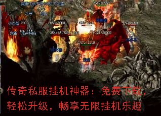 传奇私服挂机神器:免费下载,轻松升级,畅享无限挂机乐趣 传奇私服挂机神器:免费下载,轻松升级,畅享无限挂机乐趣