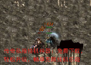 传奇私服挂机神器:免费下载,轻松升级,畅享无限挂机乐趣 传奇私服挂机神器:免费下载,轻松升级,畅享无限挂机乐趣