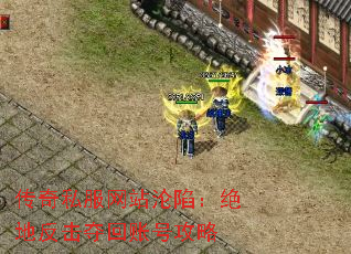 传奇私服网站沦陷:绝地反击夺回账号攻略 传奇私服网站沦陷:绝地反击夺回账号攻略