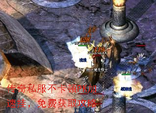 传奇私服不卡顿PK加速挂,免费获取攻略 传奇私服不卡顿PK加速挂,免费获取攻略