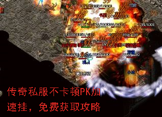 传奇私服不卡顿PK加速挂,免费获取攻略 传奇私服不卡顿PK加速挂,免费获取攻略