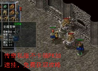 传奇私服不卡顿PK加速挂,免费获取攻略 传奇私服不卡顿PK加速挂,免费获取攻略