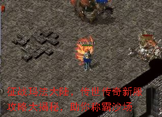 征战玛法大陆,传世传奇新服攻略大揭秘,助你称霸沙场 征战玛法大陆,传世传奇新服攻略大揭秘,助你称霸沙场