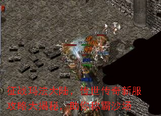 征战玛法大陆,传世传奇新服攻略大揭秘,助你称霸沙场 征战玛法大陆,传世传奇新服攻略大揭秘,助你称霸沙场