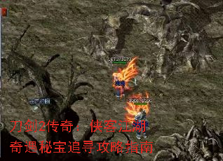 刀剑2传奇:侠客江湖奇遇秘宝追寻攻略指南 刀剑2传奇:侠客江湖奇遇秘宝追寻攻略指南