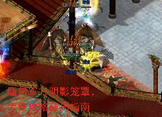 缅甸军方阴影笼罩,传奇攻略破局指南 缅甸军方阴影笼罩,传奇攻略破局指南