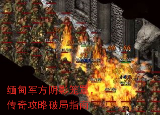 缅甸军方阴影笼罩,传奇攻略破局指南 缅甸军方阴影笼罩,传奇攻略破局指南