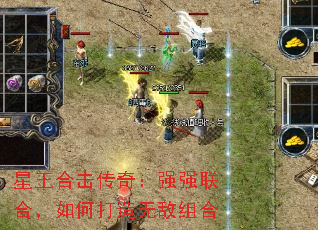 星王合击传奇:强强联合,如何打造无敌组合 星王合击传奇:强强联合,如何打造无敌组合