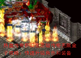 热血传奇怀旧变态版传奇无限金子攻略:快速升级角色和装备 热血传奇怀旧变态版传奇无限金子攻略:快速升级角色和装备