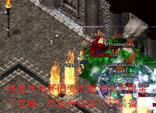 热血传奇怀旧变态版传奇无限金子攻略:快速升级角色和装备 热血传奇怀旧变态版传奇无限金子攻略:快速升级角色和装备