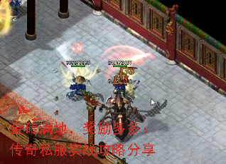 金砖满地,奖励多多:传奇私服实战攻略分享 金砖满地,奖励多多:传奇私服实战攻略分享