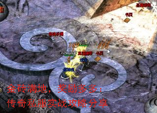 金砖满地,奖励多多:传奇私服实战攻略分享 金砖满地,奖励多多:传奇私服实战攻略分享