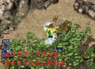 金砖满地,奖励多多:传奇私服实战攻略分享 金砖满地,奖励多多:传奇私服实战攻略分享