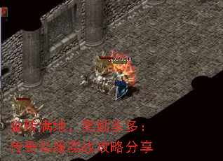 金砖满地,奖励多多:传奇私服实战攻略分享 金砖满地,奖励多多:传奇私服实战攻略分享